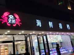 门面-洲晓鲜·舟山海鲜大排档(朱家尖风景区店)