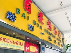 门面-百花传统甜品店(原址店)