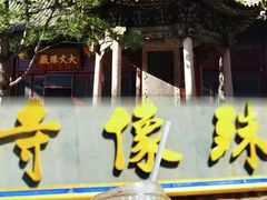 -五台山风景名胜区