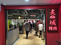 门面-炙城·韩式烤肉(南京东路店)