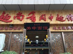 门面-面尚香关中面馆(盛龙广场总店)