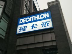 -迪卡侬(燕山店)