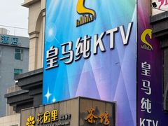 -皇马纯KTV·量贩·聚会(民治店)