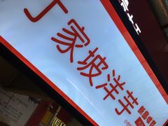 门面-周小亮丁家坡洋芋(全国总店)