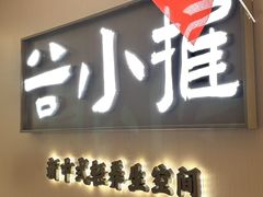 -谷小推·按摩·茶饮·社交(阳光新业店)