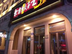 -东方饺子王(创始店)