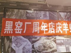 -黑窑厂糖油饼烤鸭·清真菜(旗舰店)