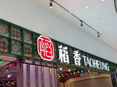 -稻香饭店(IFS国金中心店)