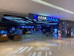 -SFC上影影城(北京大兴龙湖天街IMAX店)