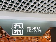 -九木杂物社(新奥购物中心店)