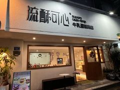 -流酥可心·牛乳蛋糕商店(禾祥西路店)