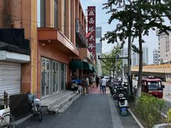 -西塔大冷面(市府大路店)