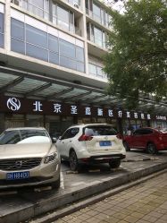 -圣嘉新医疗美容医院