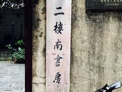 门面-二楼南书房
