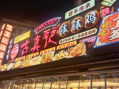 -古真记钵钵鸡(总店)
