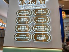 -素满香·全民食养自助(长宁龙之梦店)