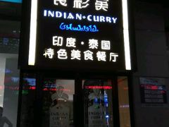 门面-食彩美印度特色美食餐厅·印度料理