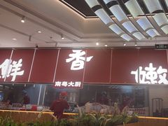 -好好彩啫啫煲·广东小馆(上海七宝领展广场店)