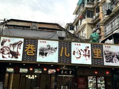 -巷儿里餐厅·杭帮菜(信义坊店)