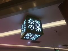 门面-奈雪的茶(亨特国际广场店)