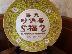 -砂锅居(西四店)