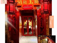 门面-兰庭玉树·老饭骨家宴(后海店)