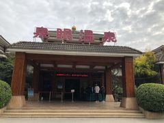 -泉眼温泉
