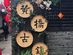 -黄桥古镇
