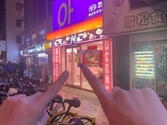 -悠个炸鸡(南京创始店)
