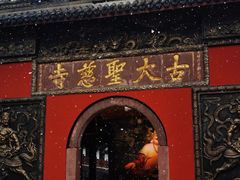 -古大圣慈寺