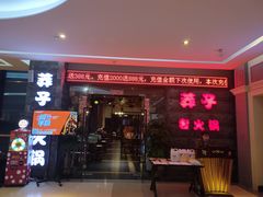 门面-莽子老火锅(大坪店)