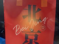 -范家小馆·四代传承烤鸭店(紫竹桥店)