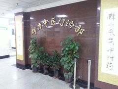 -上海群力中医门诊部(上海群力草药店)