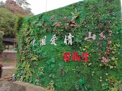-爱情山风景区