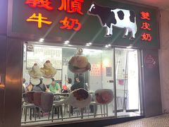 -义顺牛奶公司(新马路老店)
