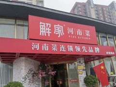 门面-解家河南菜(商鼎路店)