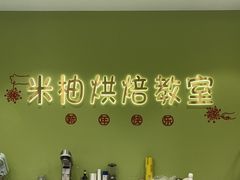 -米柚烘焙教室(新天地购物中心店)
