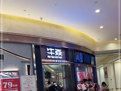 门面-牛焱·贵州黄牛肉火锅(城西银泰店)