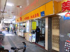 门面-八珍·广式煎饺·广州老字号(北京路总店)