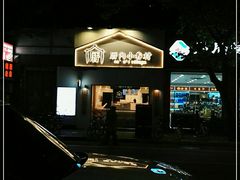 门面-厝内小眷村(长宁定西路店)