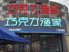 -巧克力渔家.小船海鲜胶东菜(三浴场店)