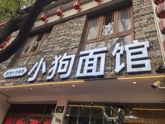 -小狗面馆(河东路店)