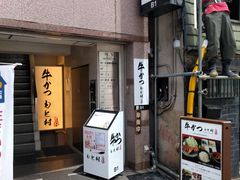 -牛かつもと村(原宿店)