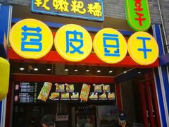 门面-鸿恩陶然大观园