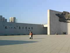 -沈阳“九·一八”历史博物馆