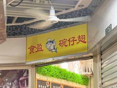 -食盈碗仔翅(星玺广场店)
