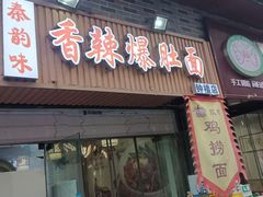-秦韵味香辣爆肚面(钟楼店)