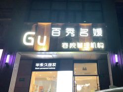 点击看大图 -百秀名媛纹绣美学护肤中心
