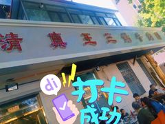 门面-王三姑牛肉饼