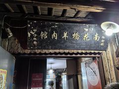 -南花桥羊肉馆